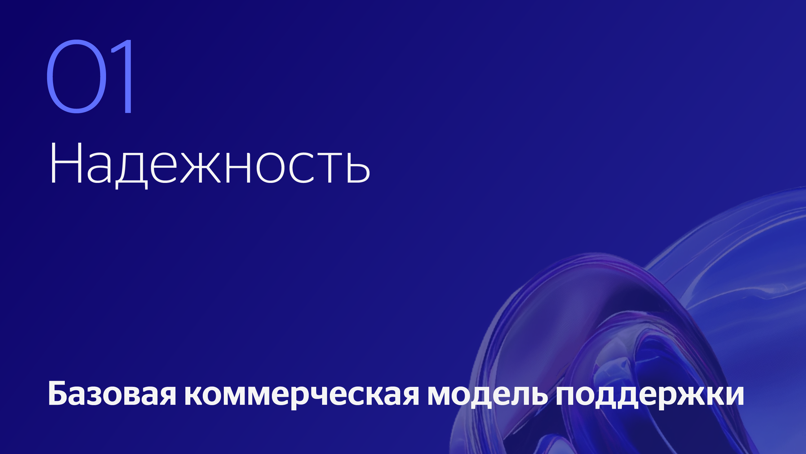 Надежный
