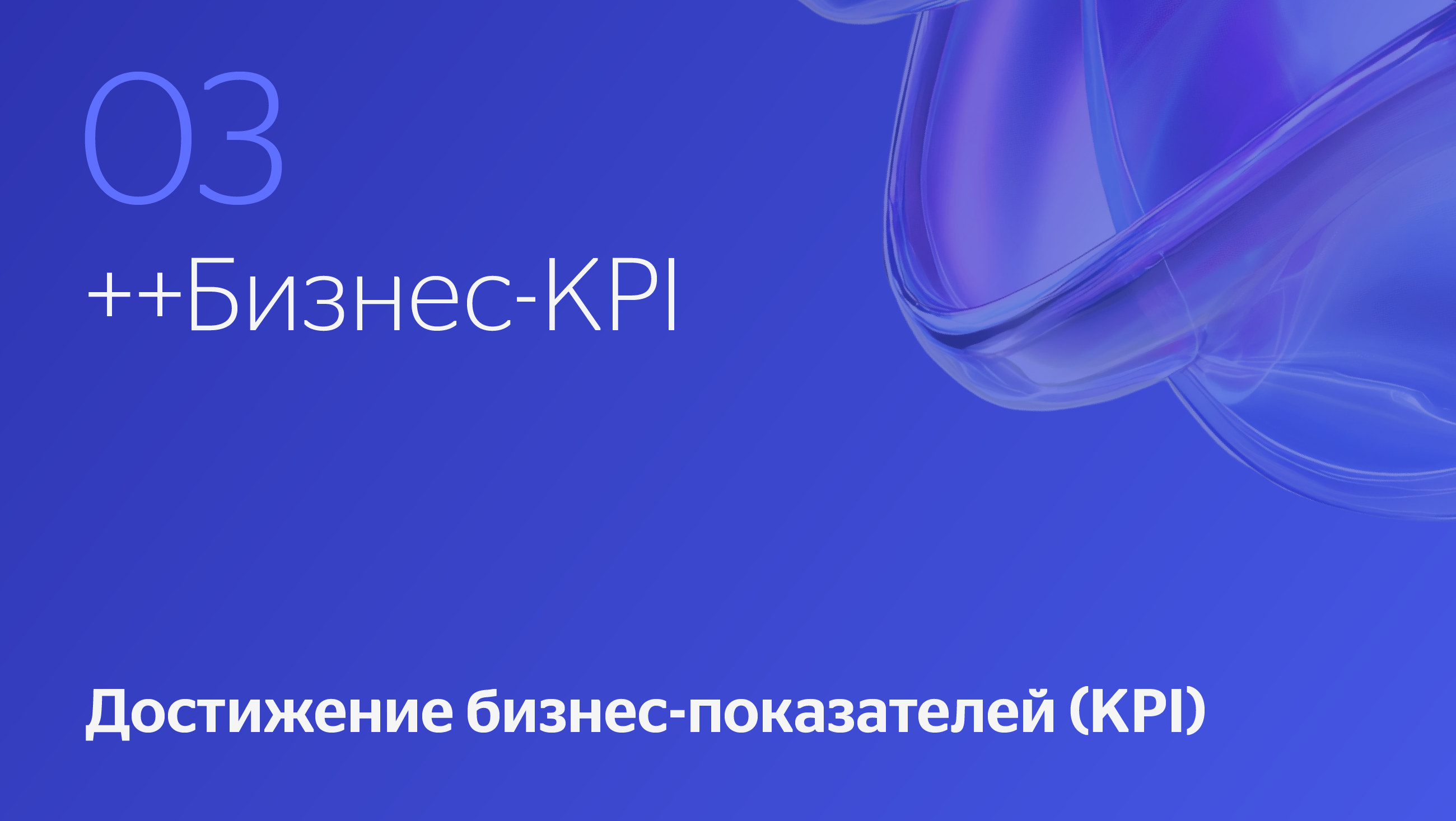 Бизнес-KPI