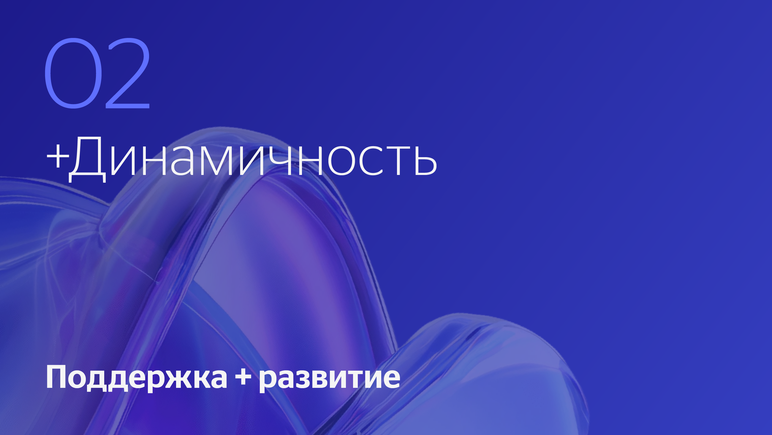 Динамичный